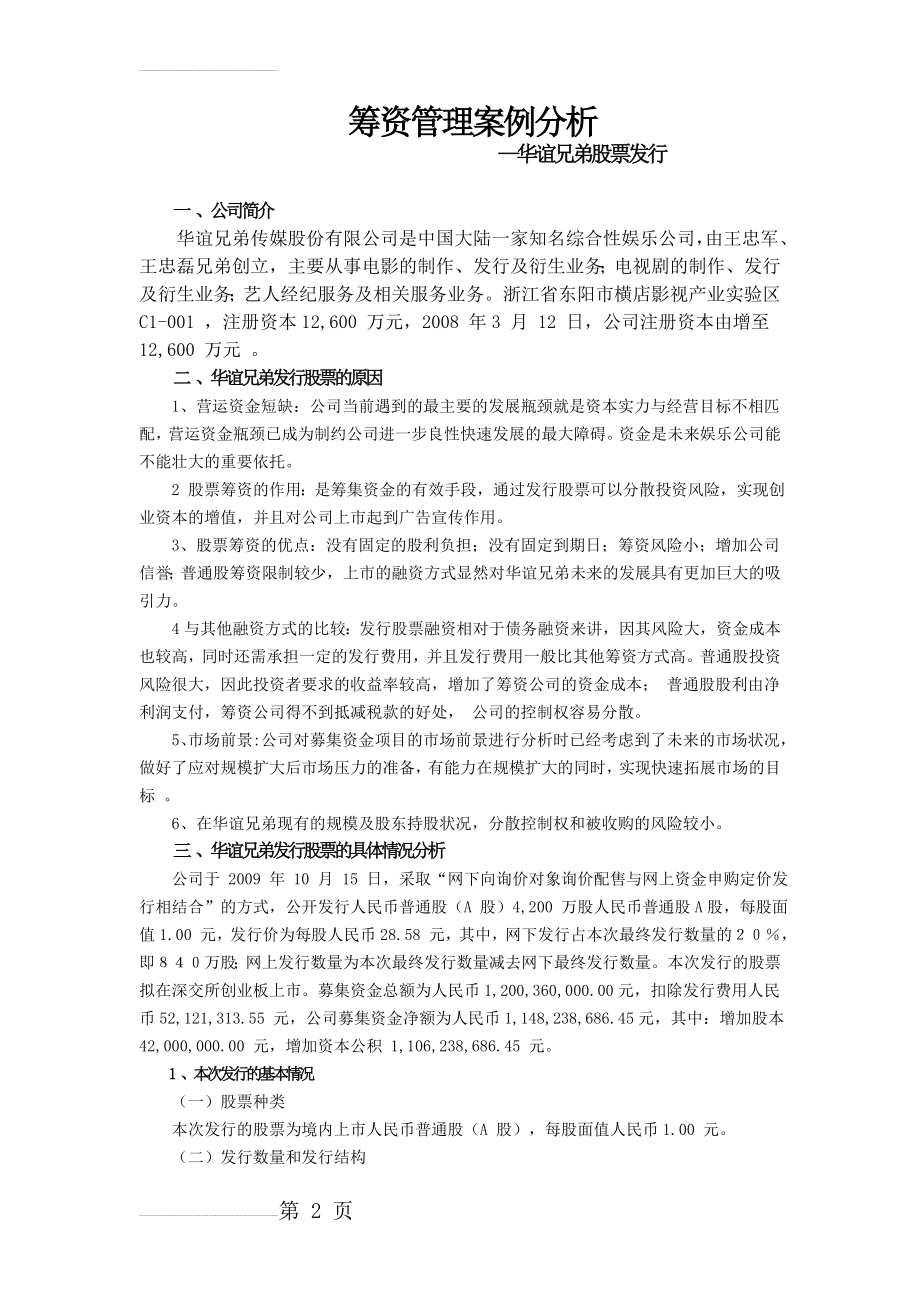 筹资管理案例分析(19页).doc_第2页