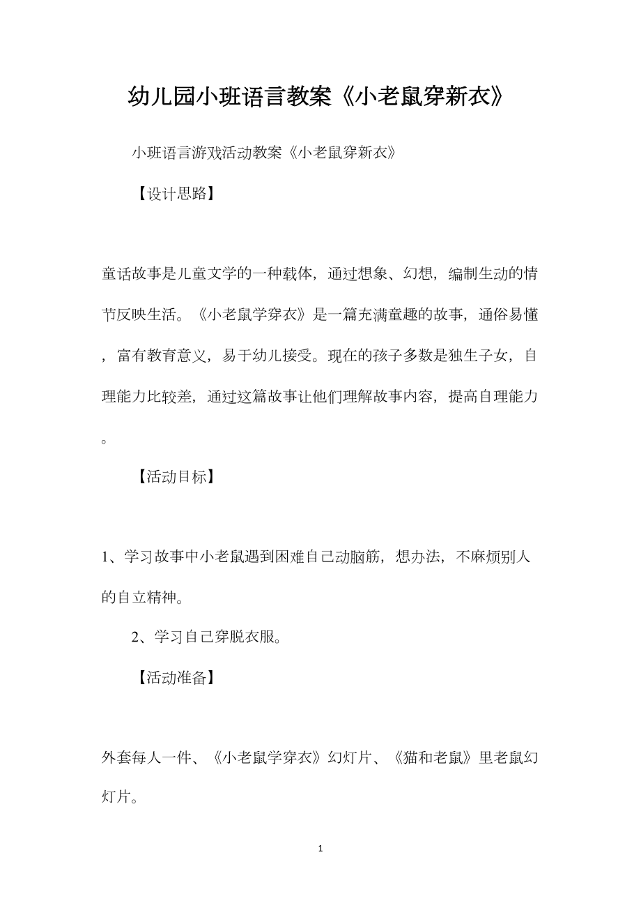 幼儿园小班语言教案《小老鼠穿新衣》.docx_第1页