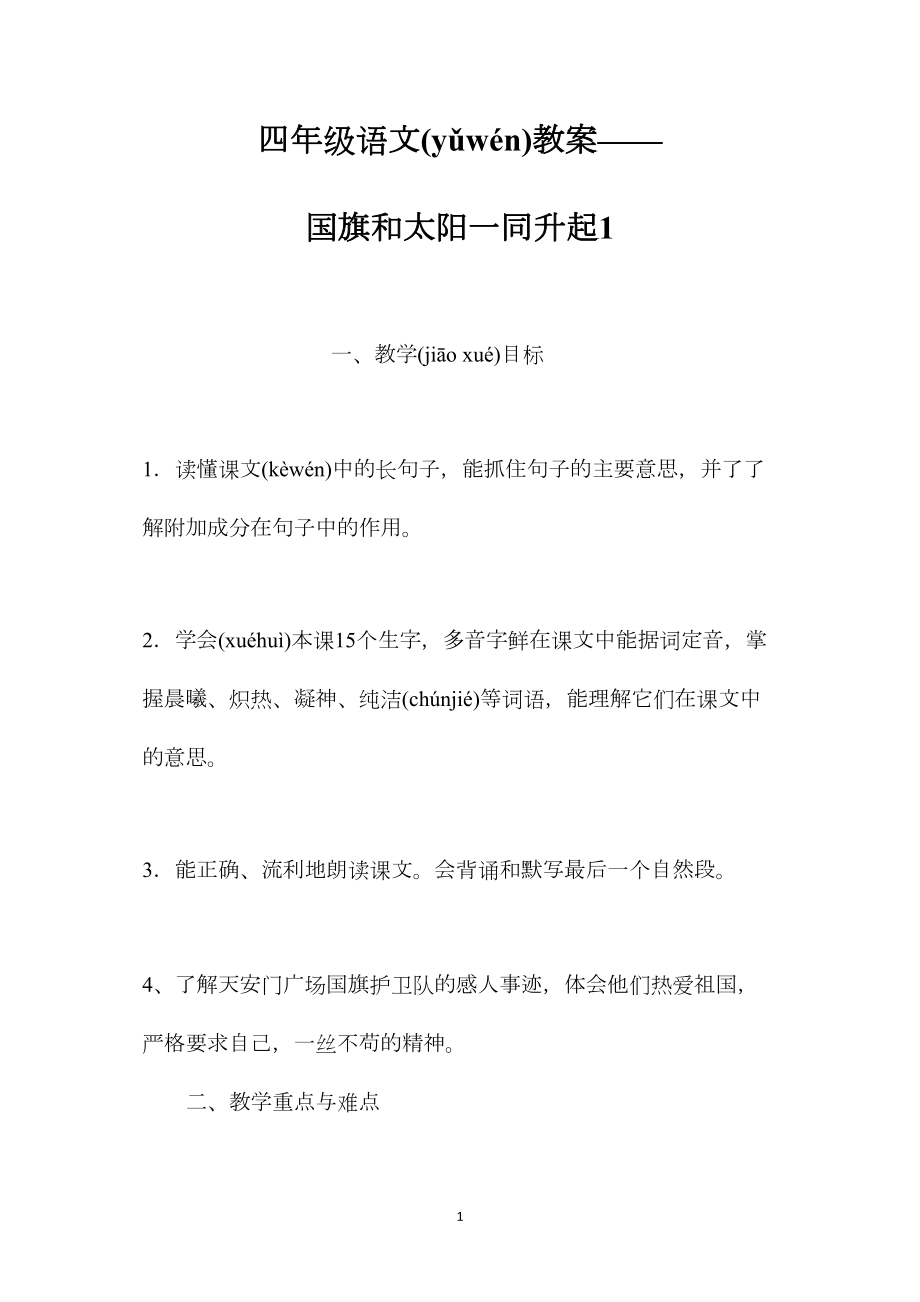 四年级语文教案——国旗和太阳一同升起1.docx_第1页