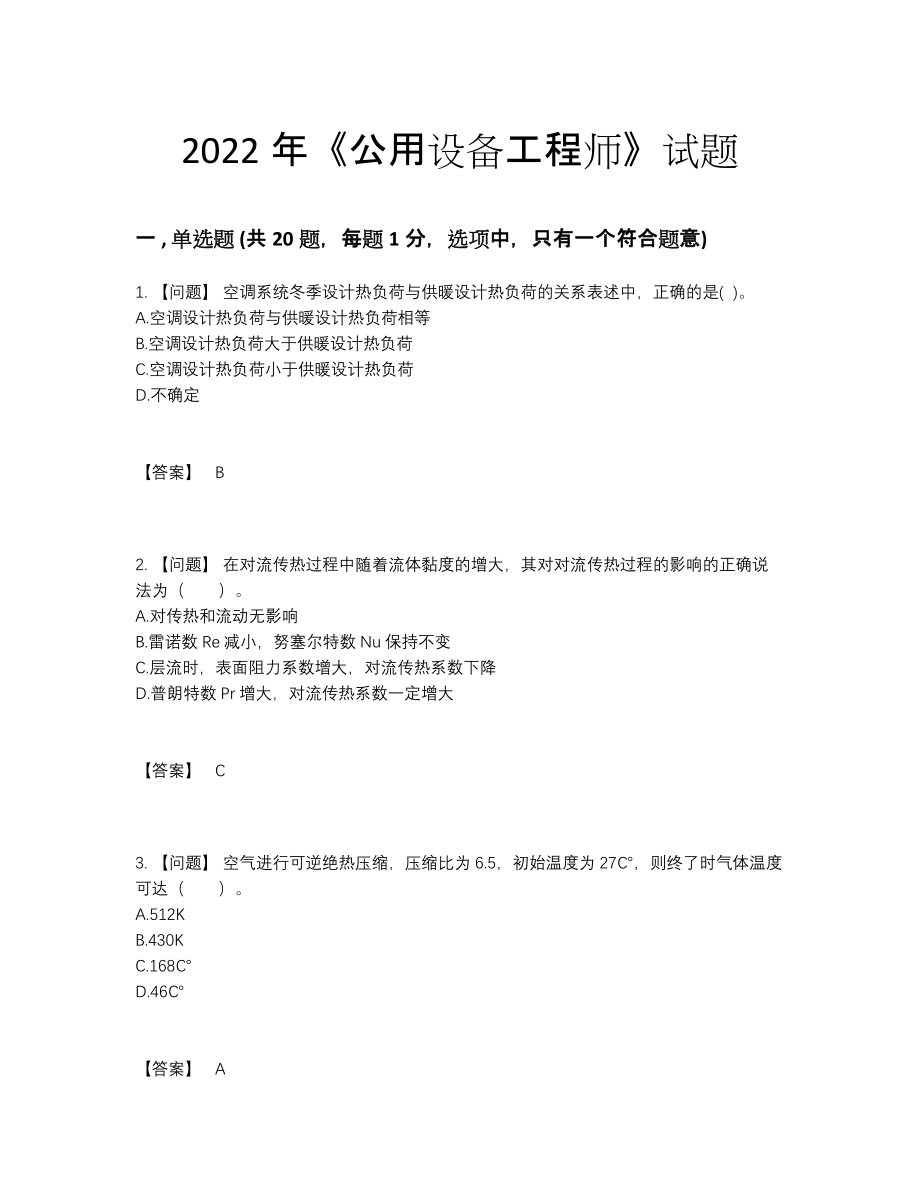 2022年吉林省公用设备工程师深度自测提分卷.docx_第1页