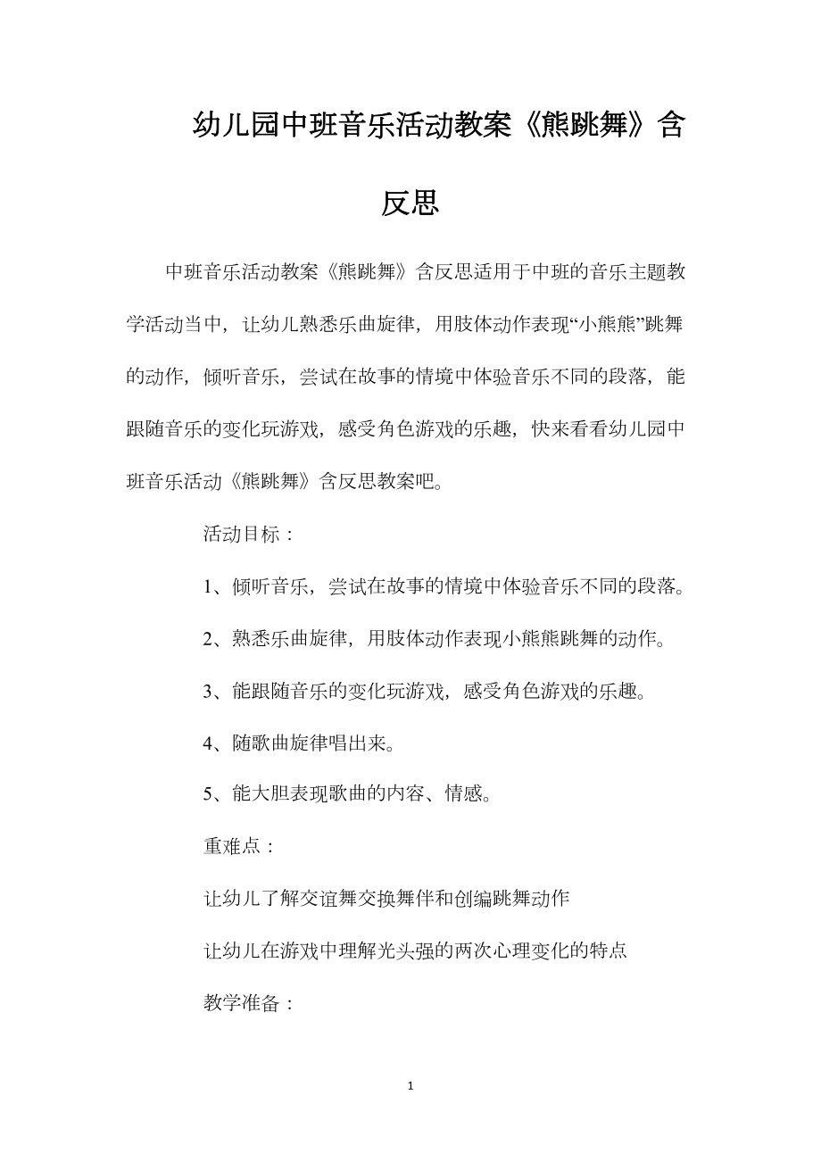 幼儿园中班音乐活动教案《熊跳舞》含反思.docx_第1页