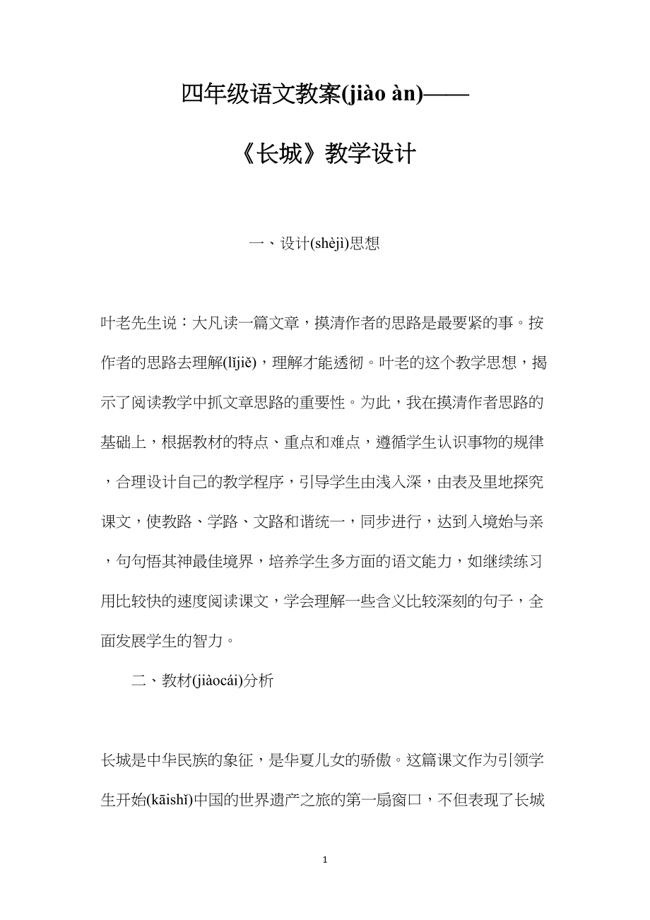 四年级语文教案——《长城》教学设计.docx_第1页