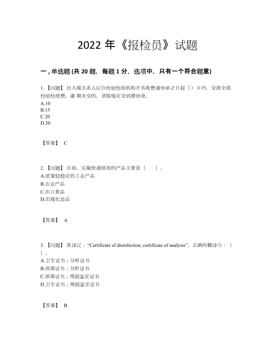 2022年云南省报检员高分通关试题54.docx_第1页