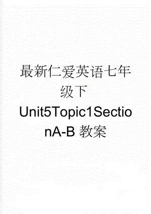 最新仁爱英语七年级下Unit5Topic1SectionA-B教案(7页).doc