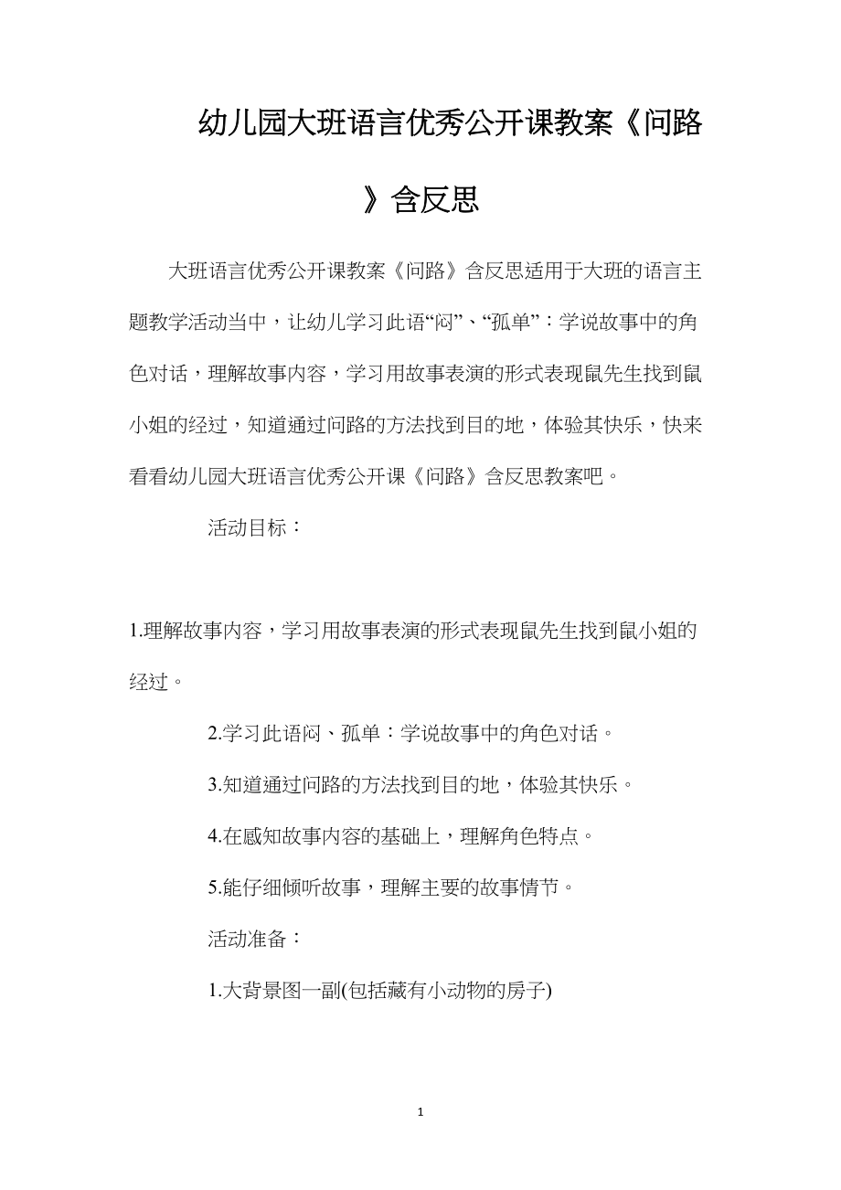 幼儿园大班语言优秀公开课教案《问路》含反思.docx_第1页