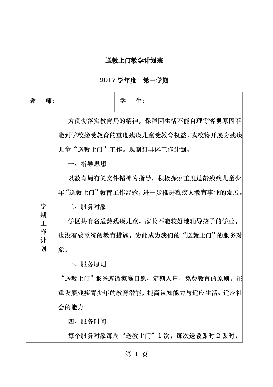 送教上门教学计划表.doc_第1页