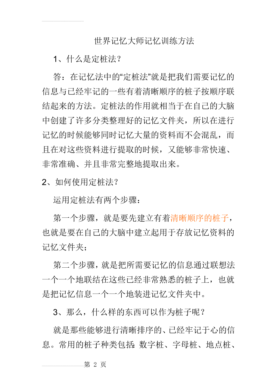 记忆大师训练方法(18页).doc_第2页