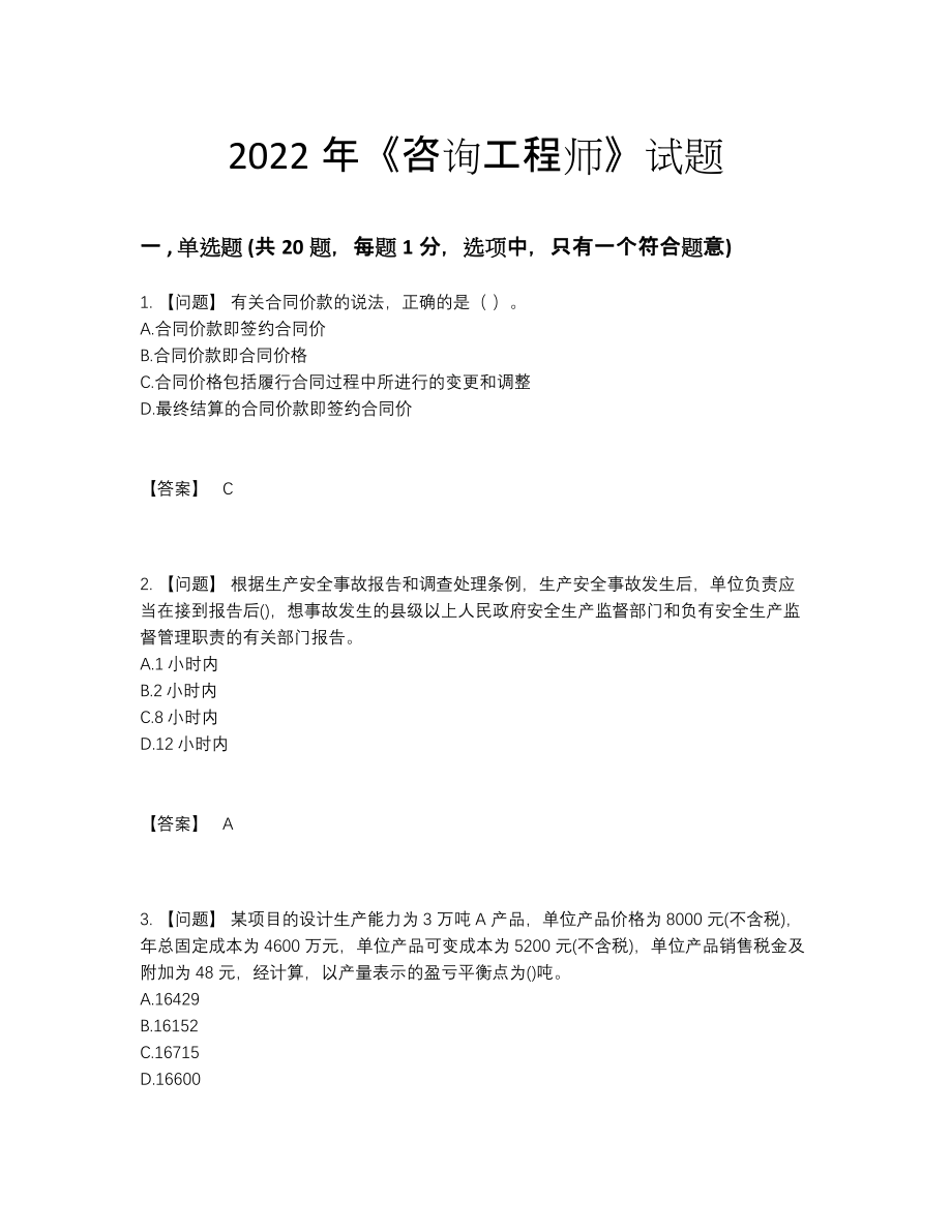 2022年全国咨询工程师模考试卷.docx_第1页