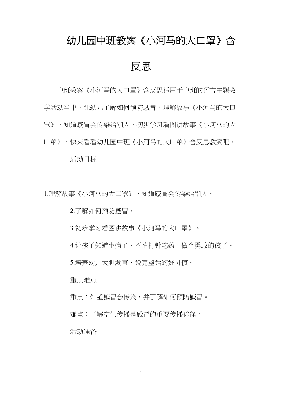 幼儿园中班教案《小河马的大口罩》含反思.docx_第1页