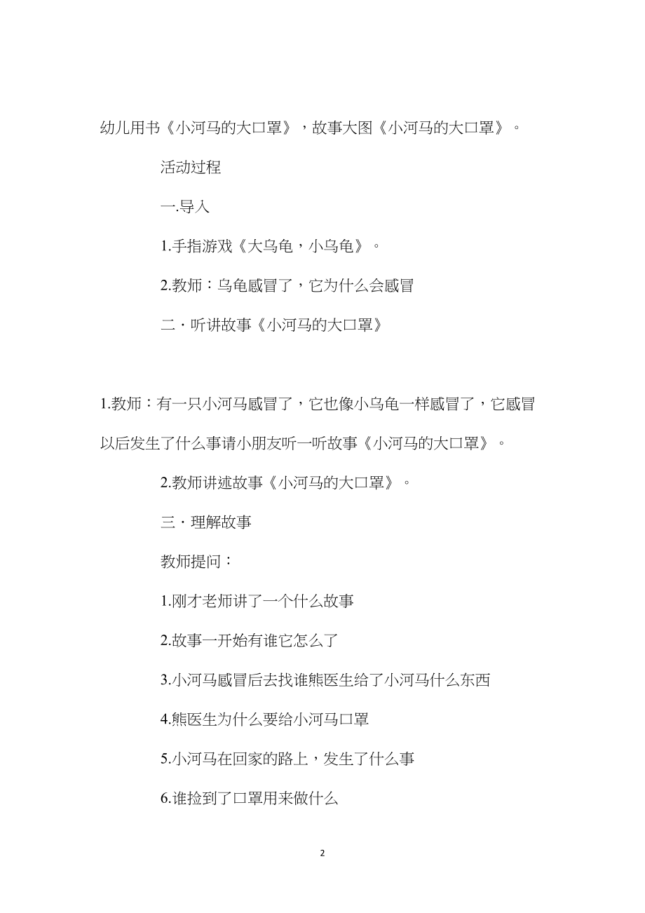 幼儿园中班教案《小河马的大口罩》含反思.docx_第2页