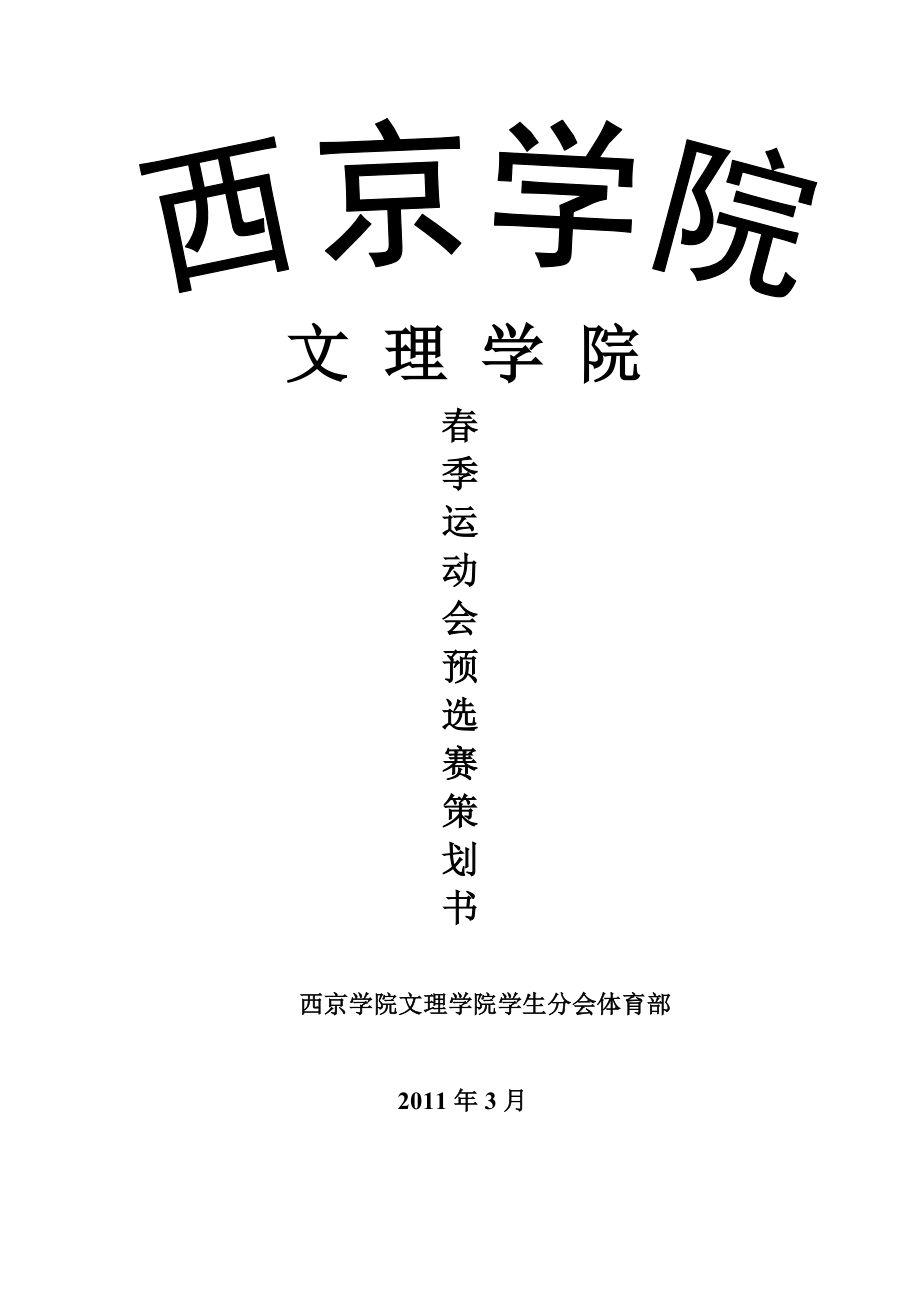 文理学院第一届春季运动会策划书.docx_第1页