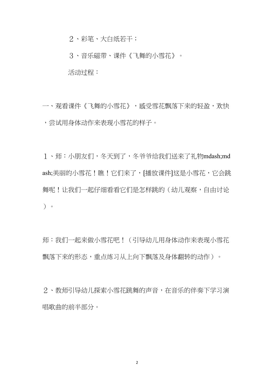 幼儿园大班音乐活动教案《快乐的小雪花》含反思.docx_第2页