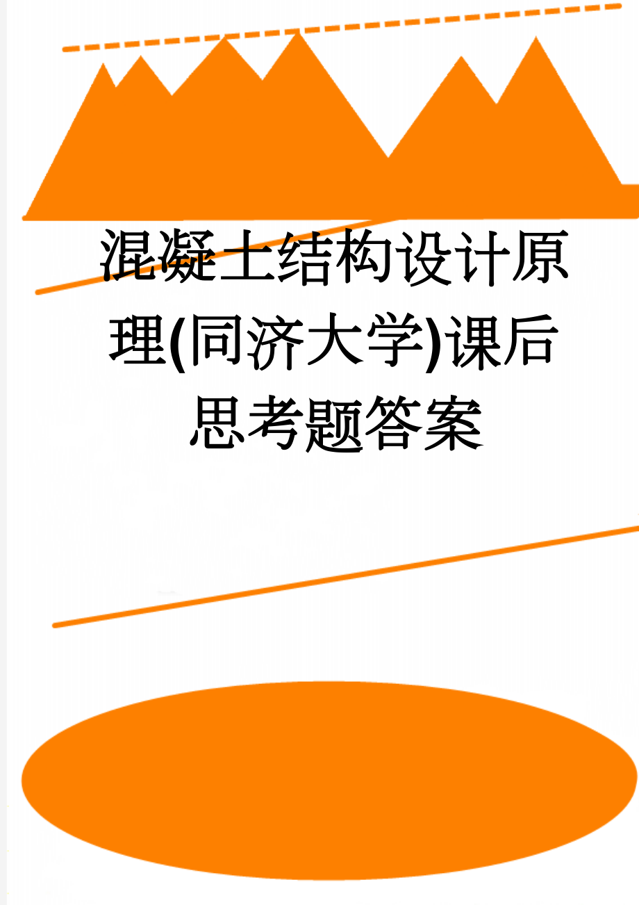 混凝土结构设计原理(同济大学)课后思考题答案(17页).doc_第1页