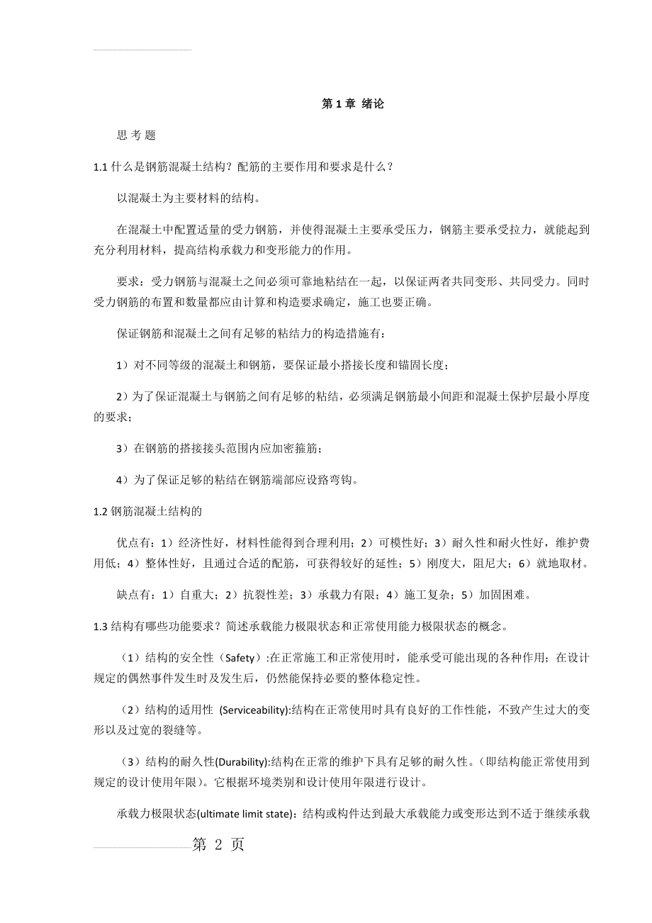 混凝土结构设计原理(同济大学)课后思考题答案(17页).doc_第2页