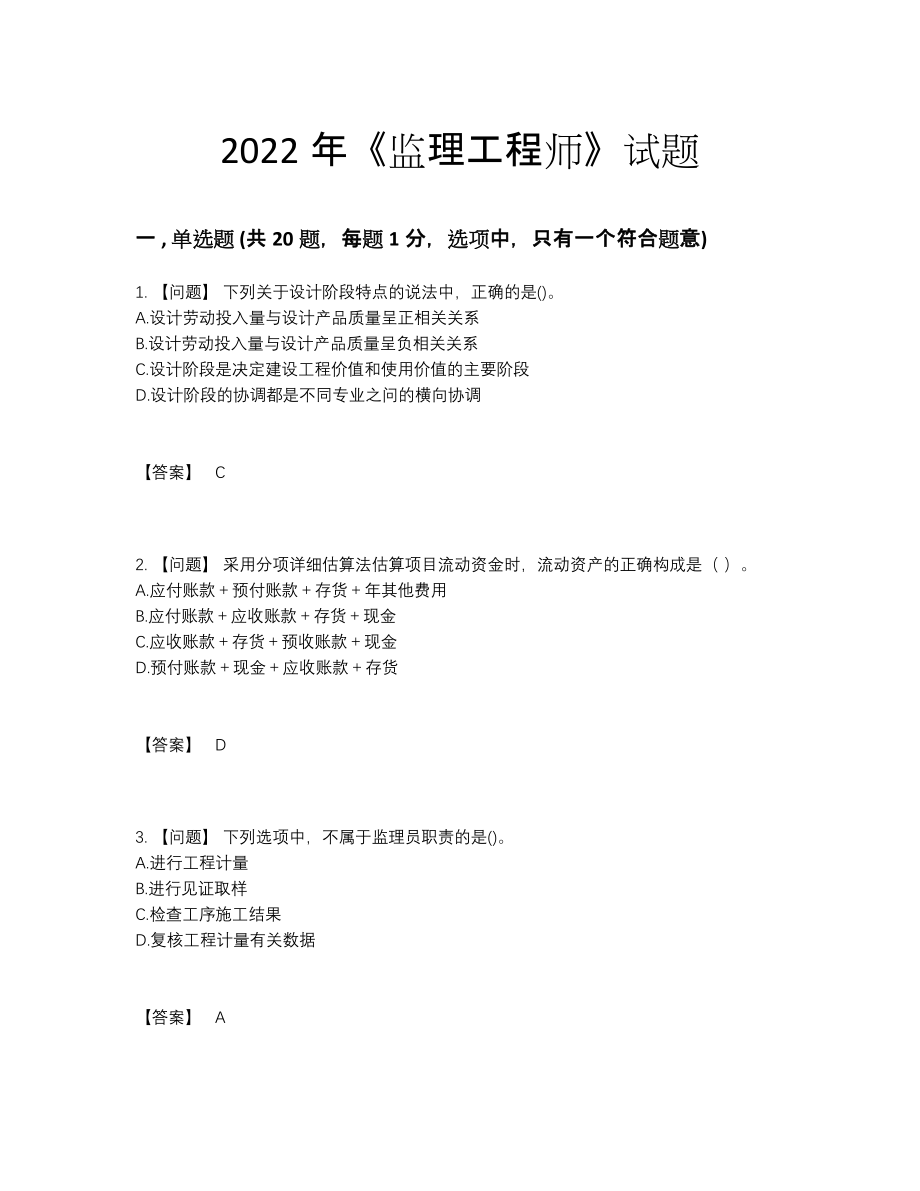 2022年全省监理工程师自测模拟提分卷12.docx_第1页