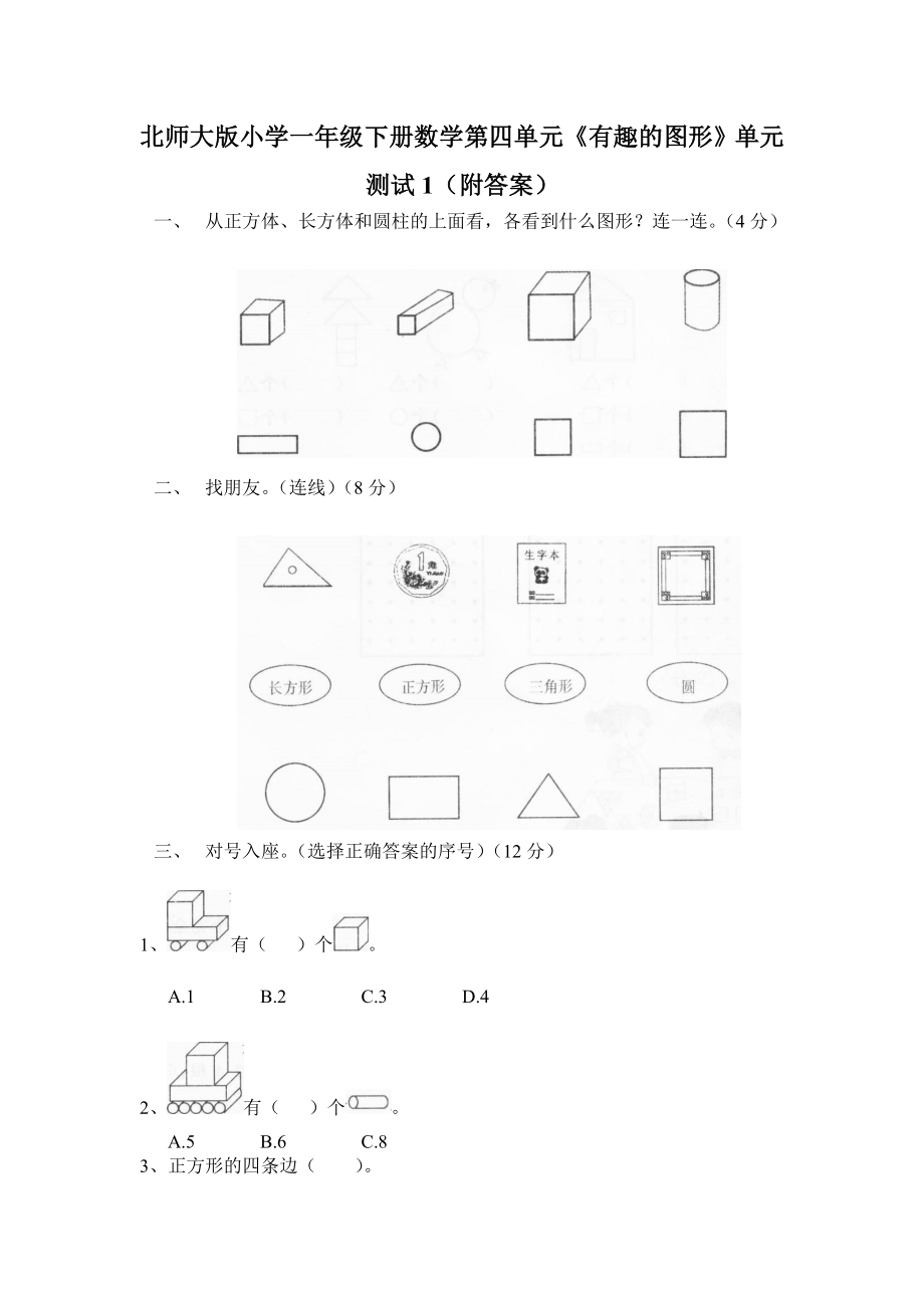 北师大版小学一年级下册数学第四单元有趣的图形单元测试1附答案.doc_第1页