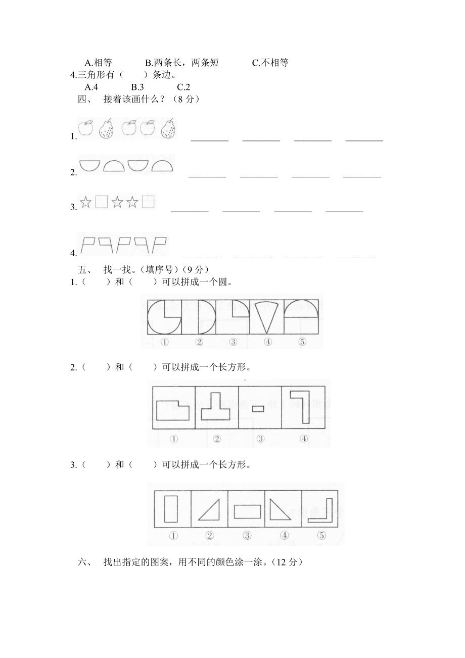 北师大版小学一年级下册数学第四单元有趣的图形单元测试1附答案.doc_第2页