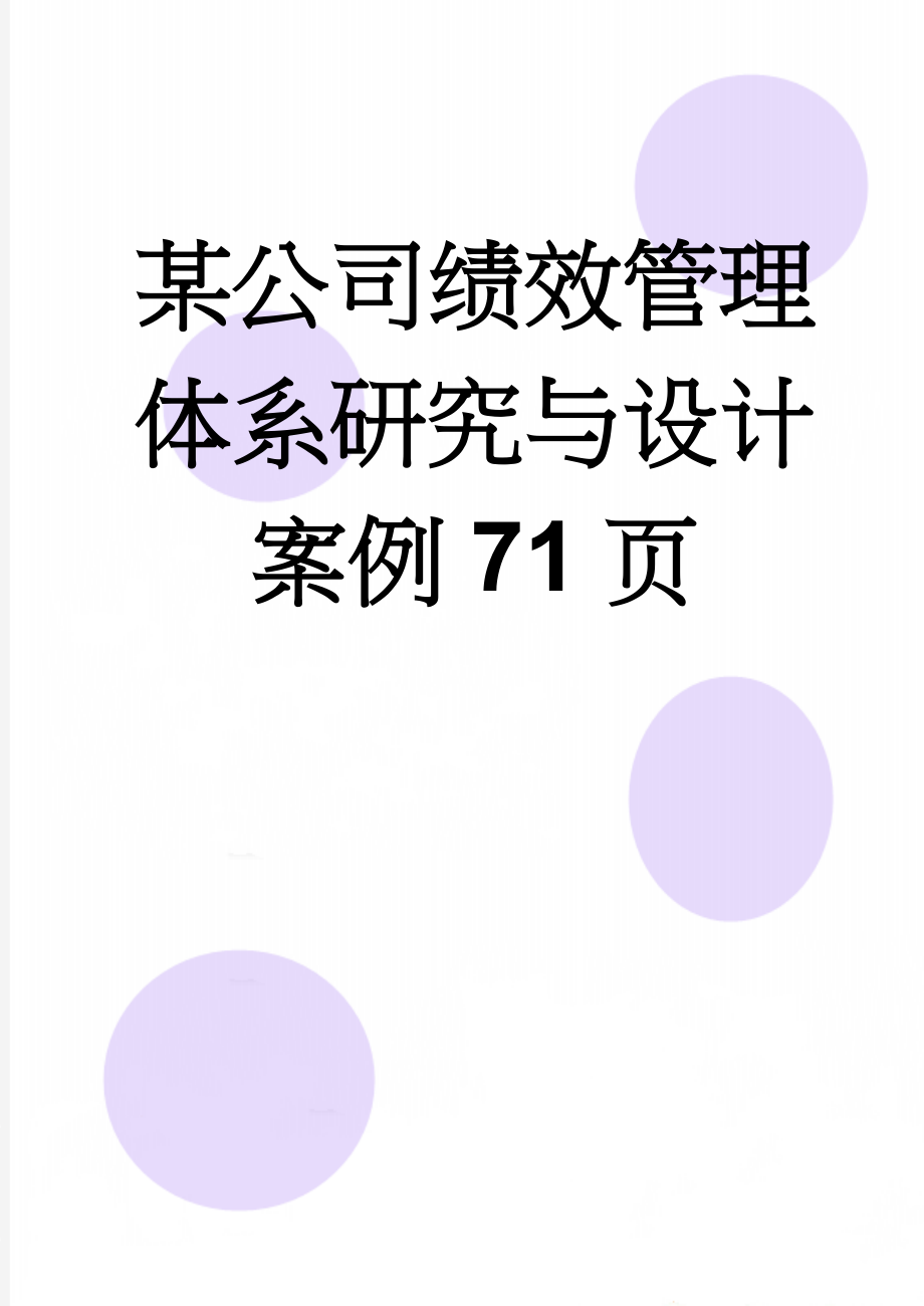 某公司绩效管理体系研究与设计案例71页(69页).doc_第1页