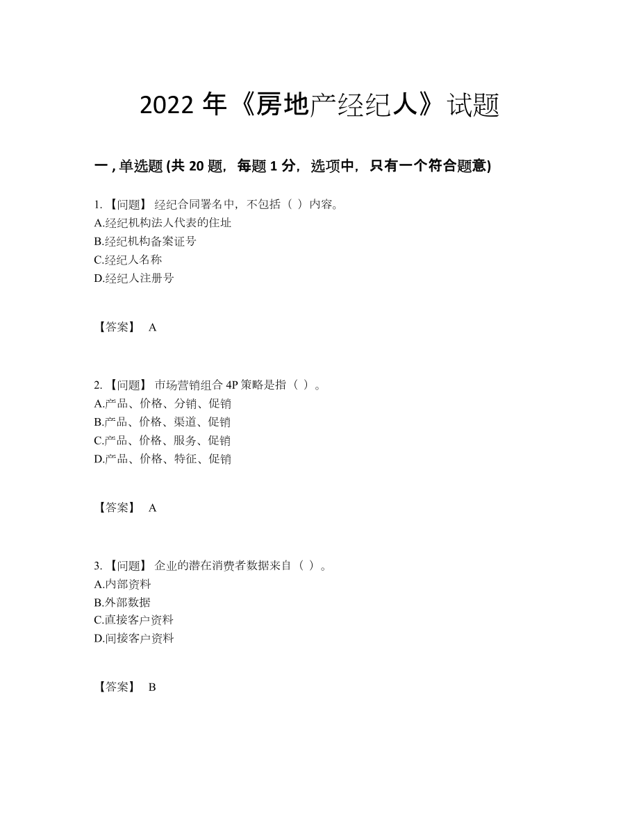 2022年吉林省房地产经纪人高分预测测试题.docx_第1页