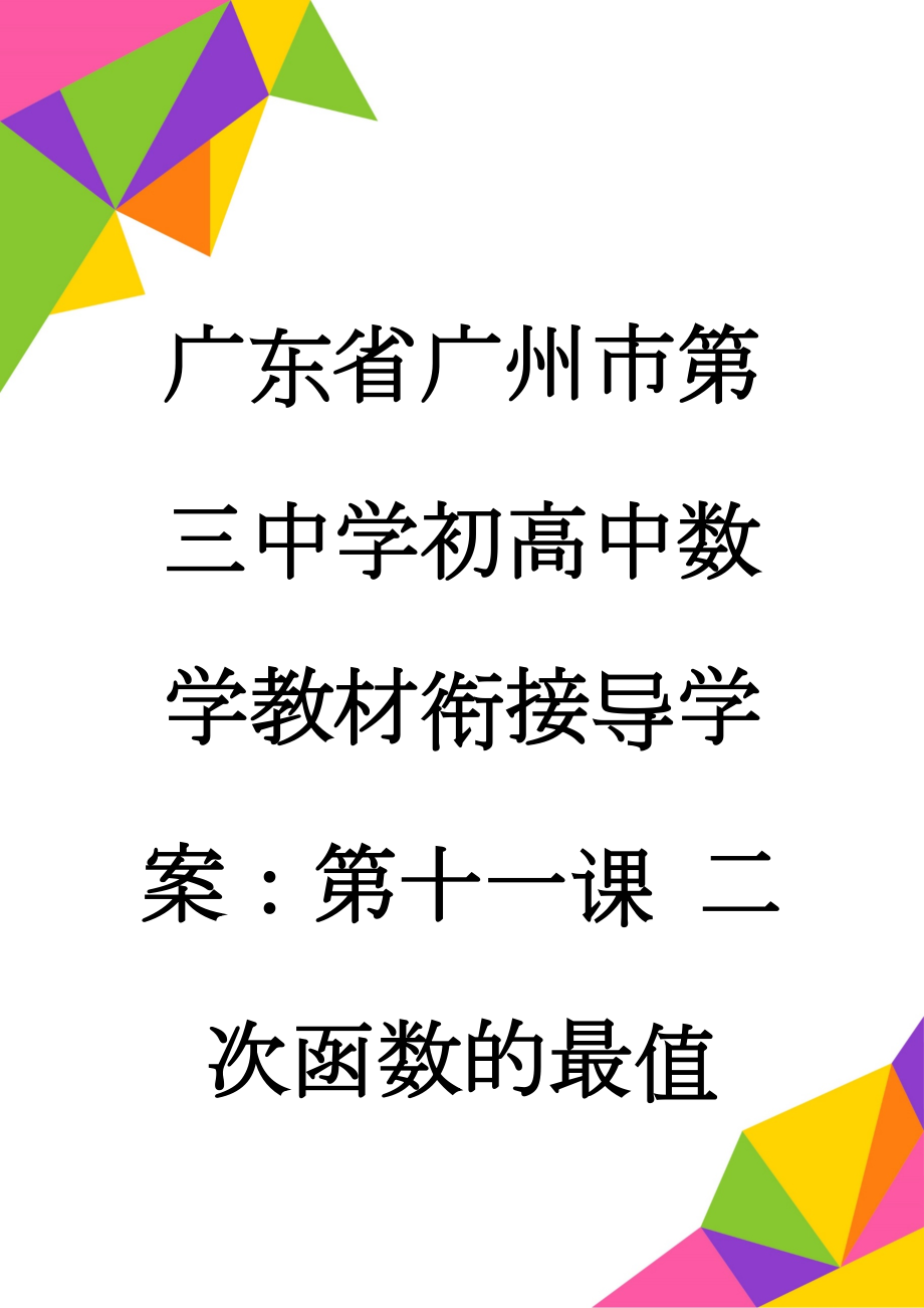 广东省广州市第三中学初高中数学教材衔接导学案：第十一课 二次函数的最值(2页).doc_第1页