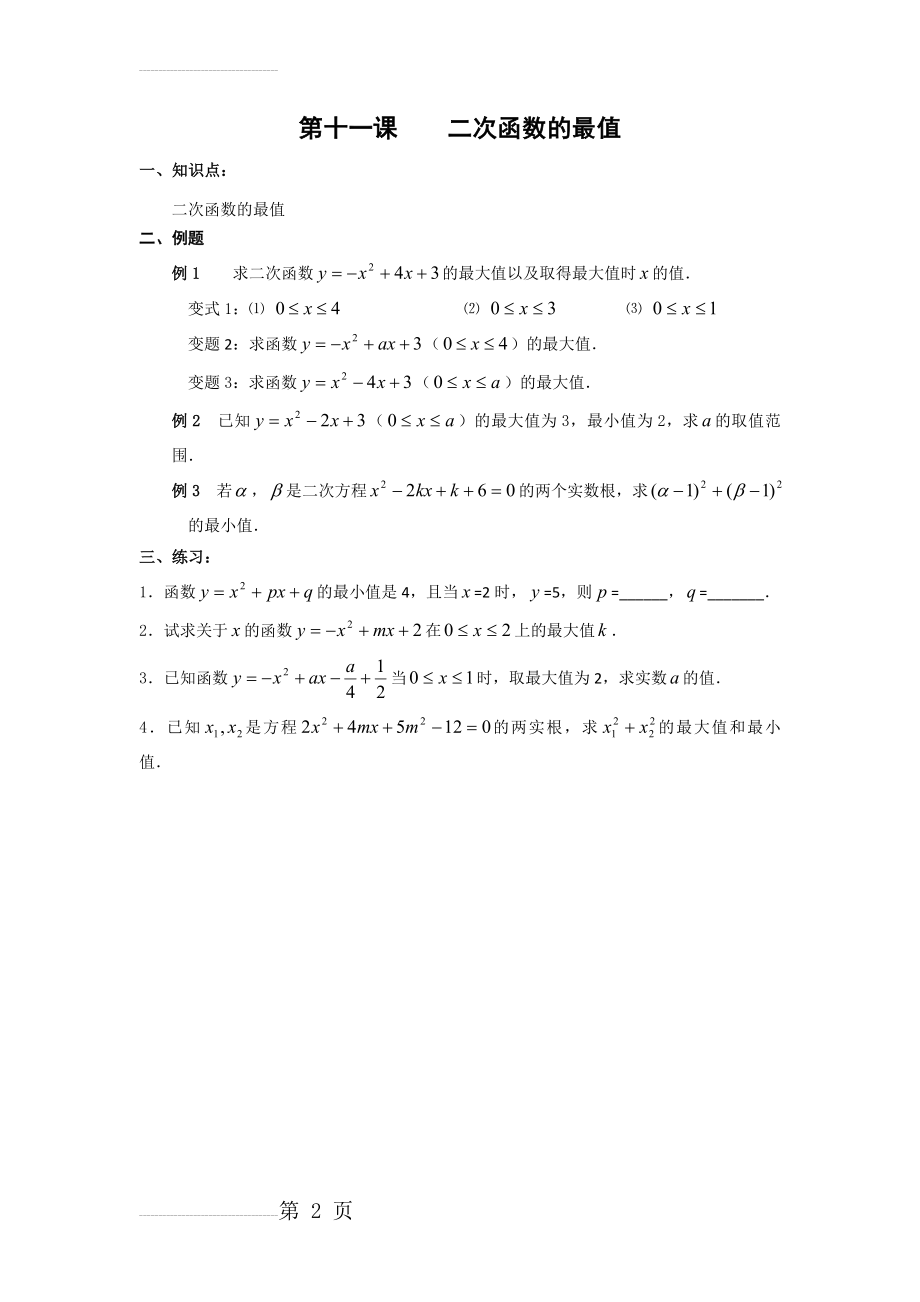 广东省广州市第三中学初高中数学教材衔接导学案：第十一课 二次函数的最值(2页).doc_第2页