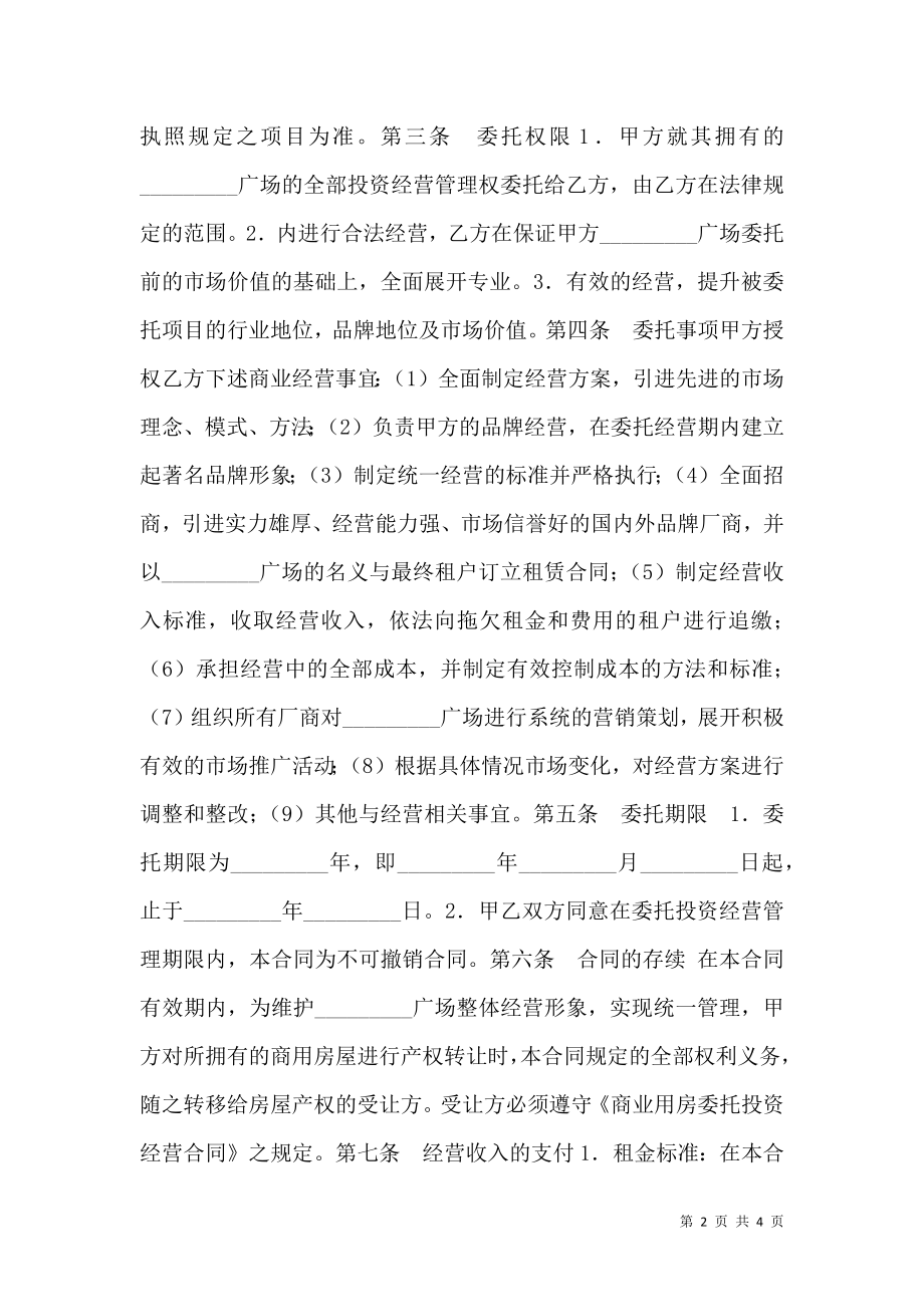 委托经营合同.doc_第2页