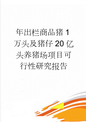 年出栏商品猪1万头及猪仔20亿头养猪场项目可行性研究报告(87页).doc