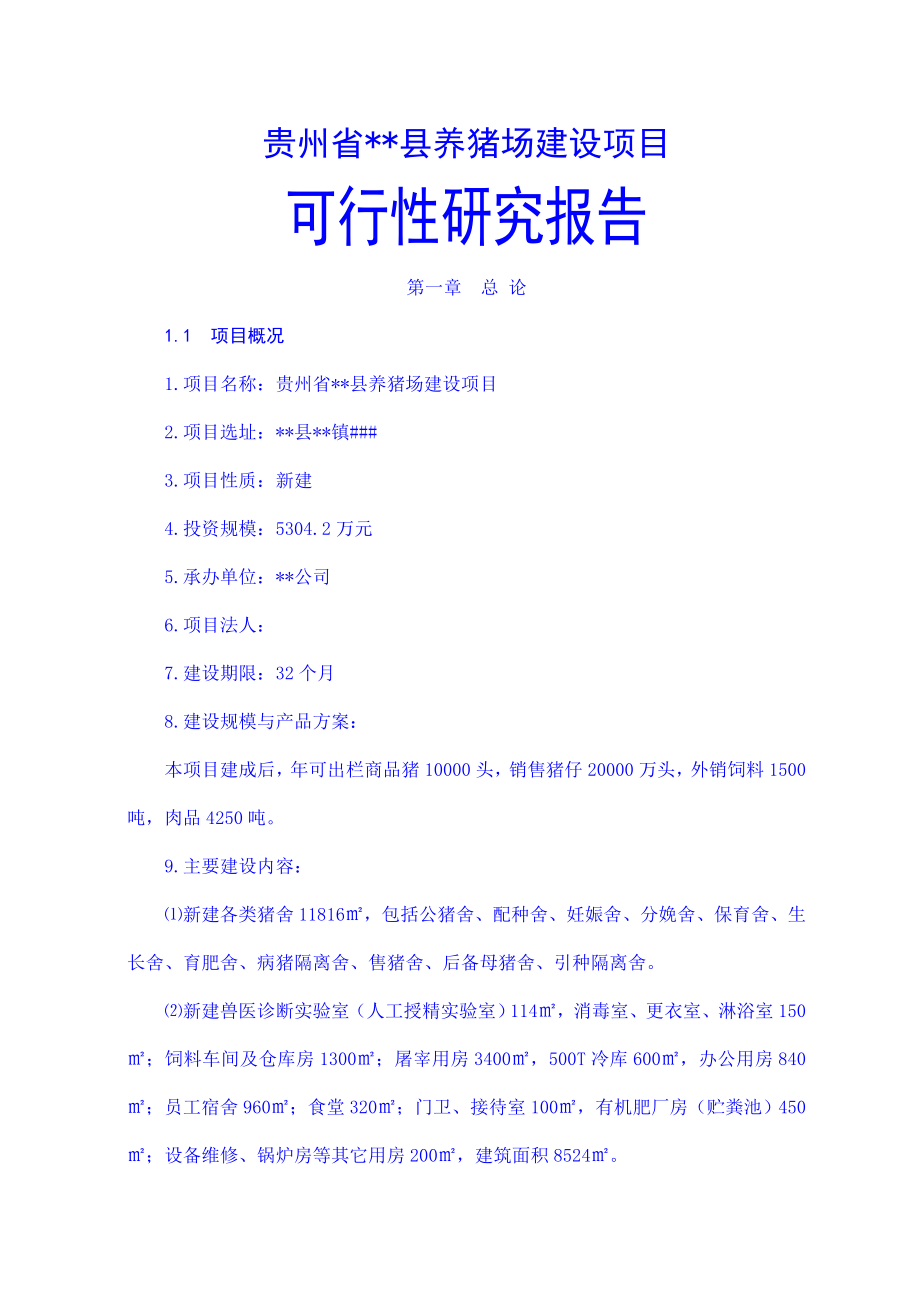 年出栏商品猪1万头及猪仔20亿头养猪场项目可行性研究报告(87页).doc_第2页