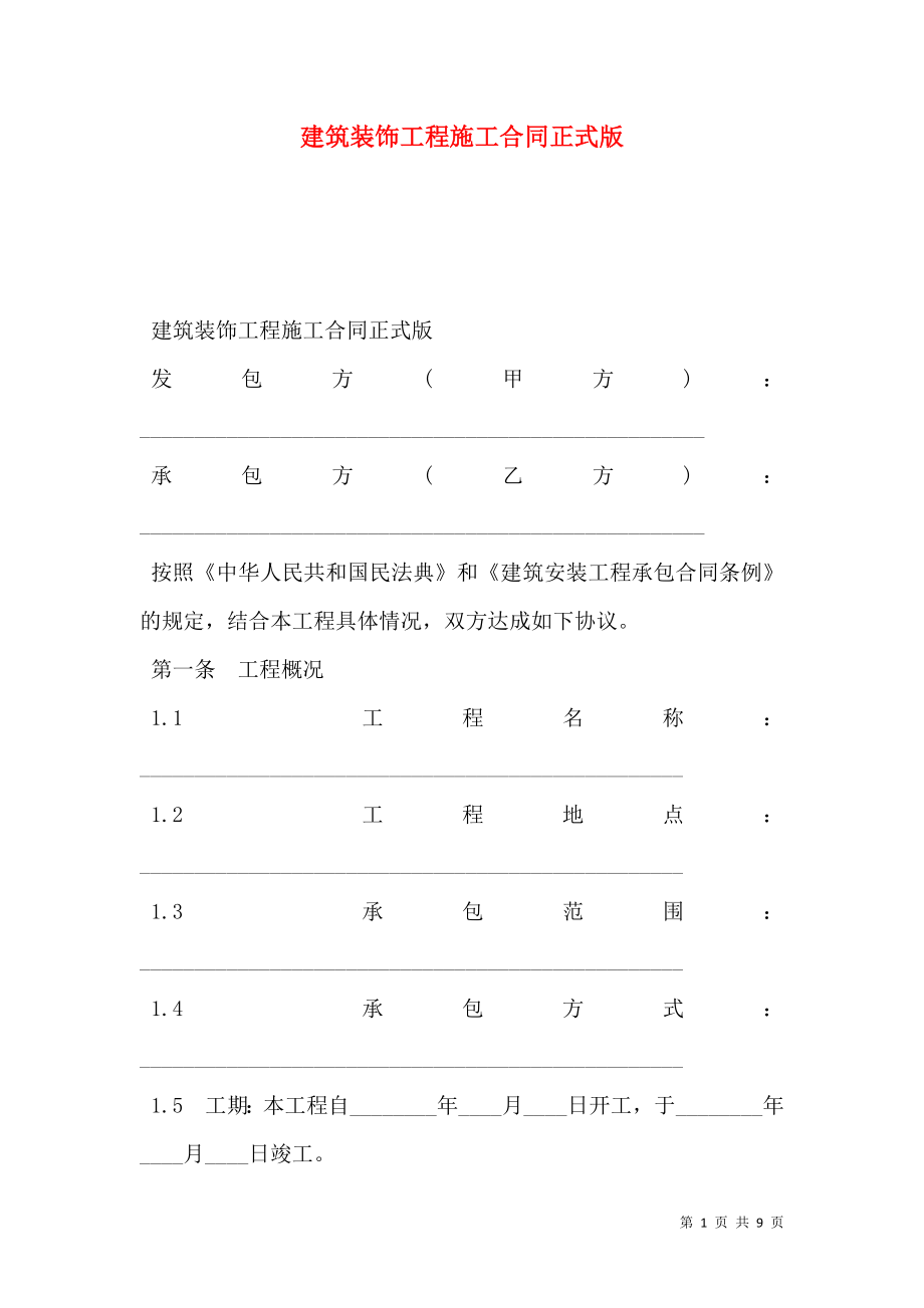 建筑装饰工程施工合同正式版.doc_第1页