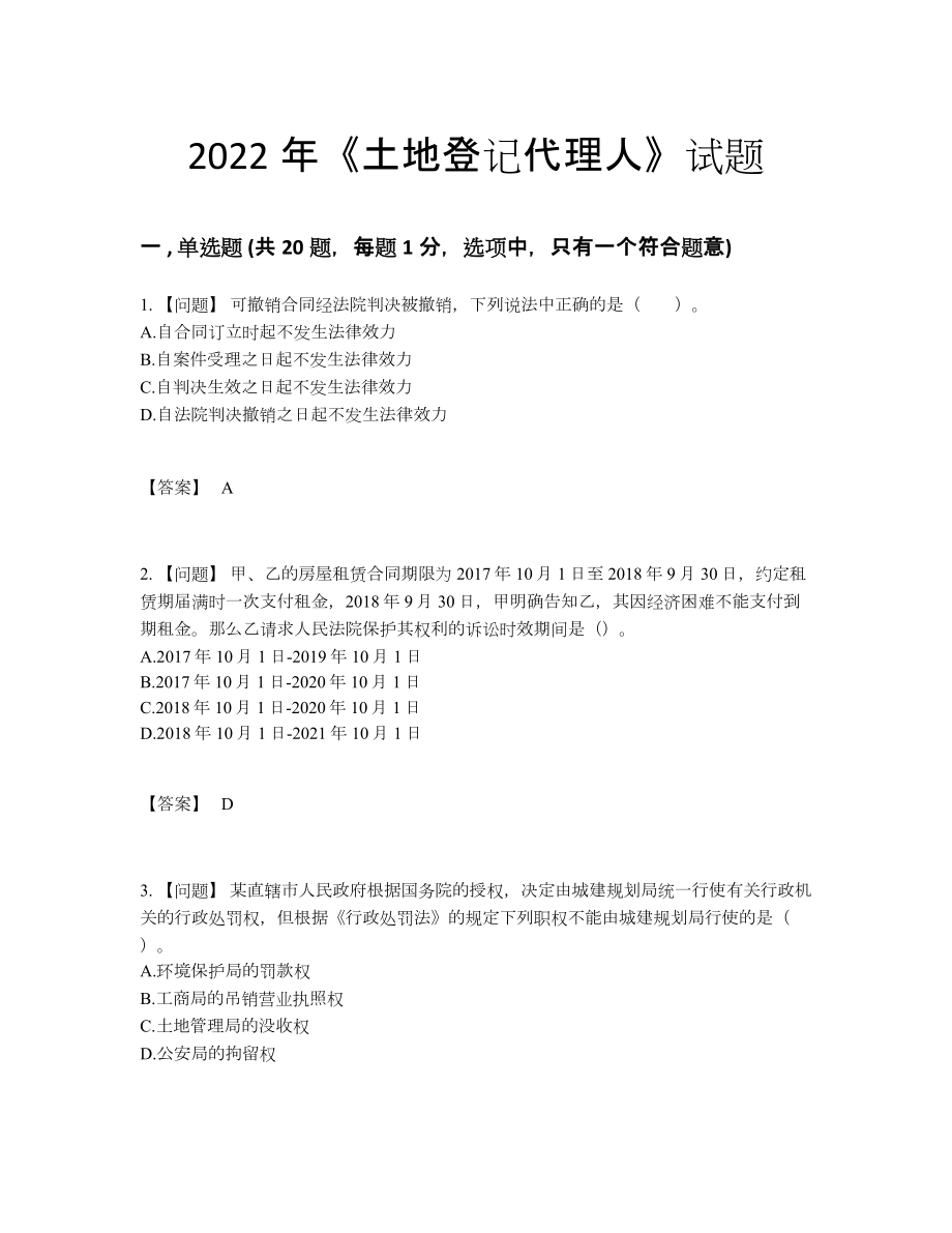 2022年四川省土地登记代理人高分通关题.docx_第1页