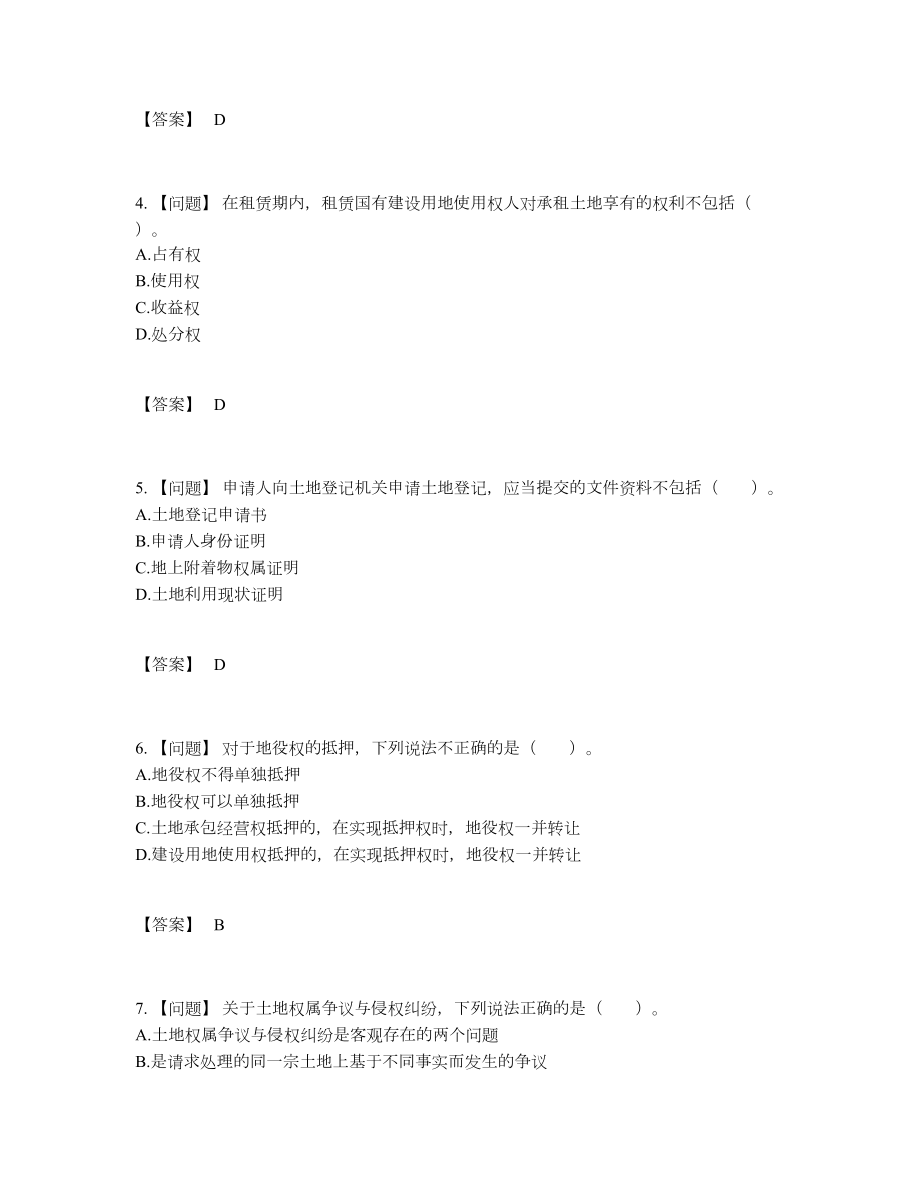 2022年四川省土地登记代理人高分通关题.docx_第2页