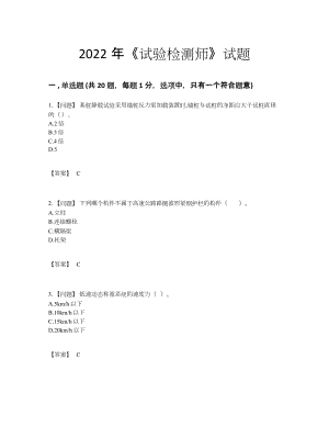 2022年全国试验检测师提升提分卷.docx