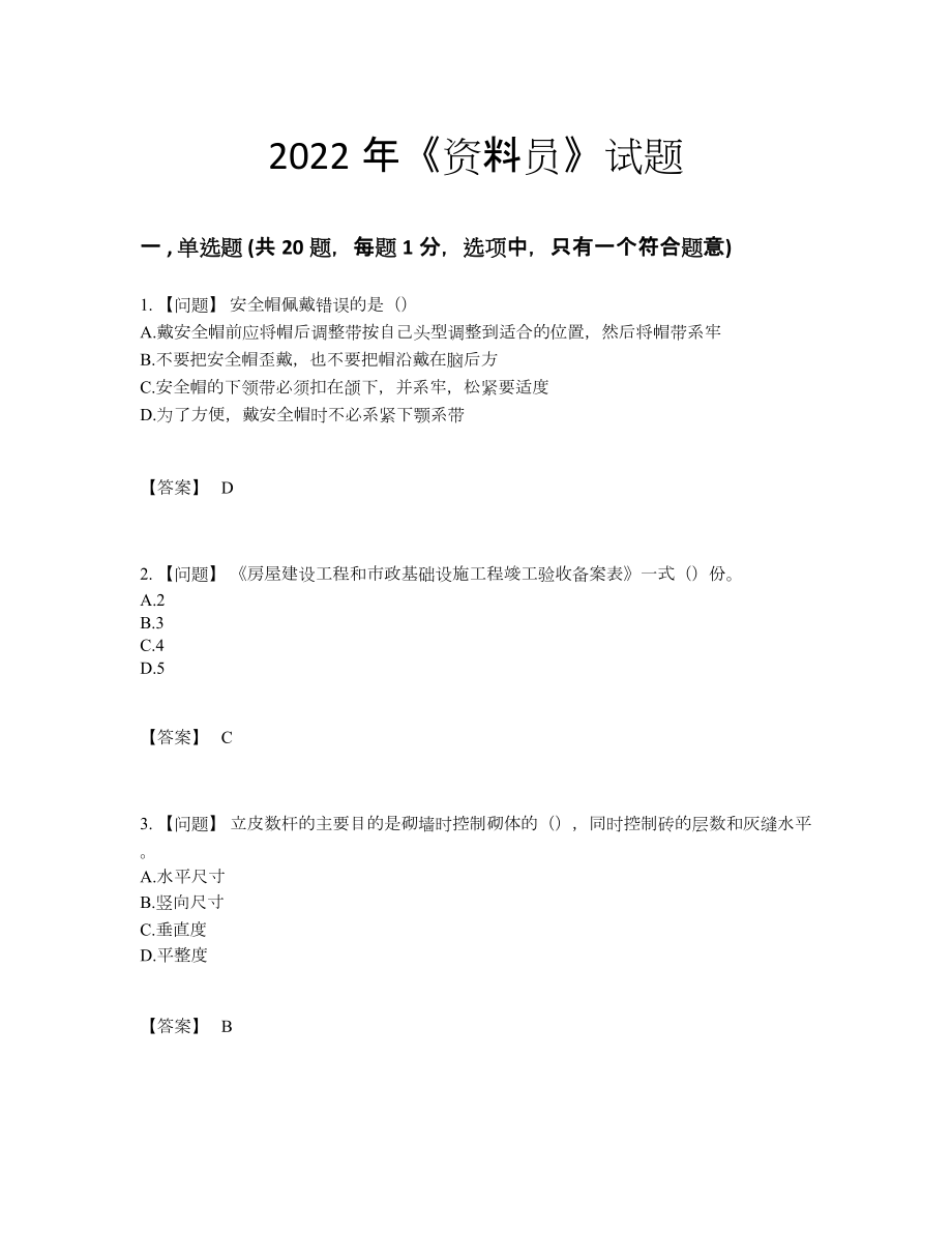 2022年吉林省资料员自测题型.docx_第1页