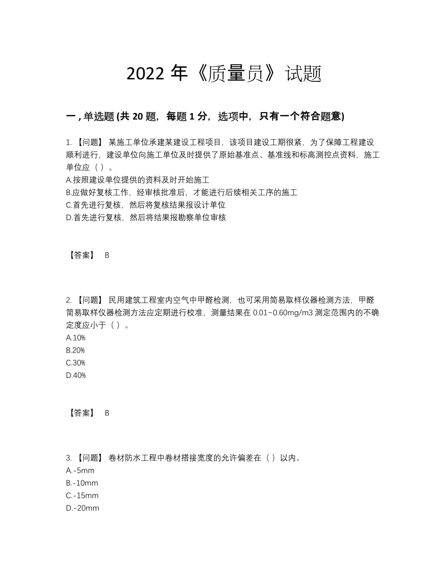 2022年四川省质量员通关试题.docx_第1页