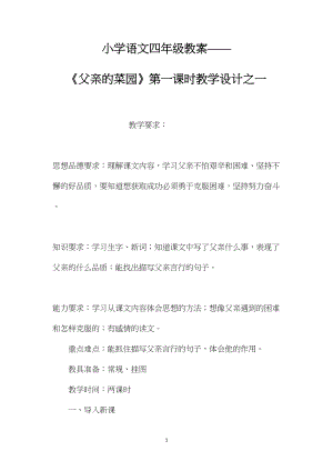 小学语文四年级教案——《父亲的菜园》第一课时教学设计之一.docx