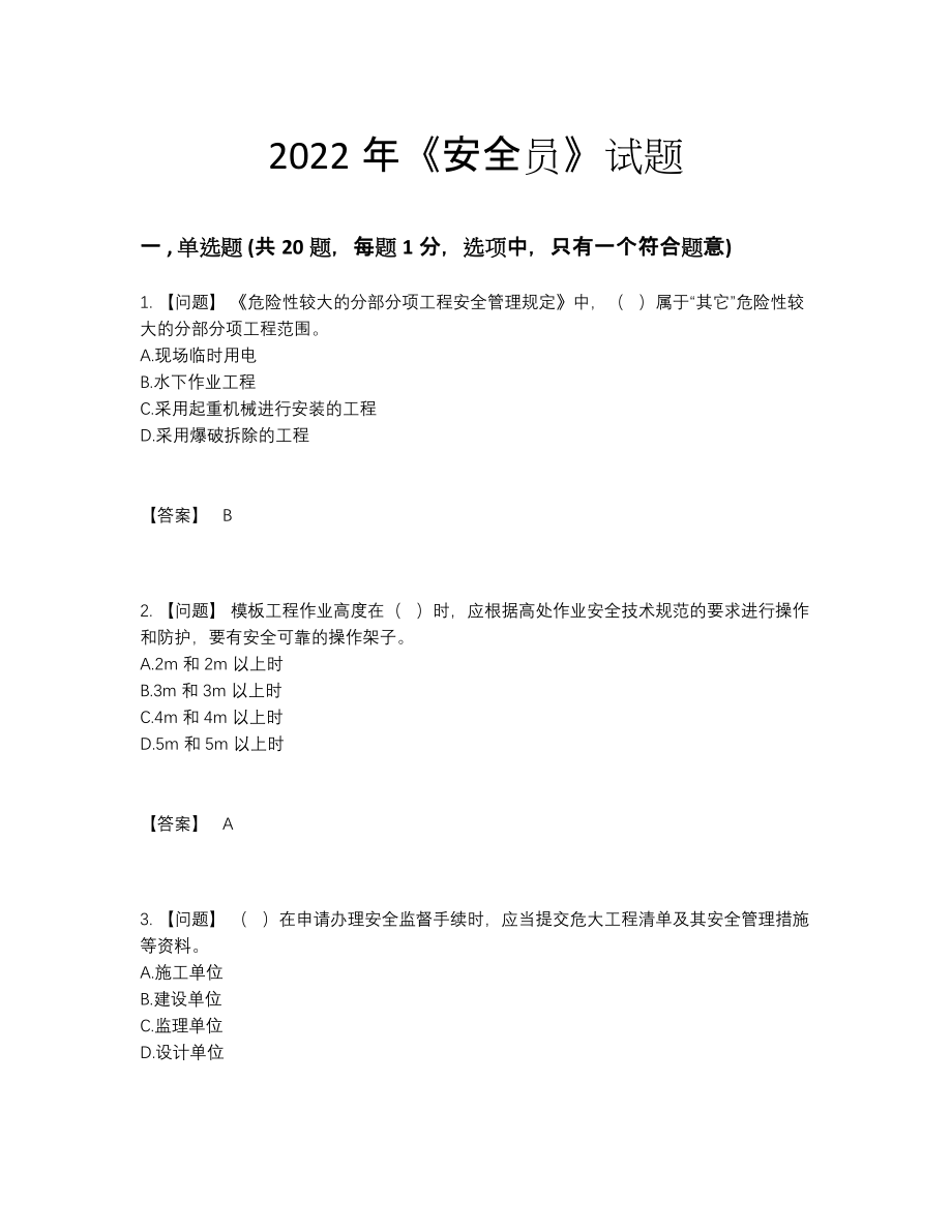 2022年安徽省安全员深度自测预测题.docx_第1页