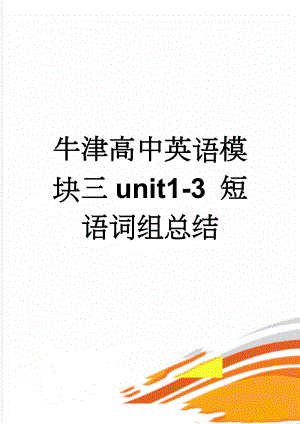 牛津高中英语模块三unit1-3 短语词组总结(7页).doc