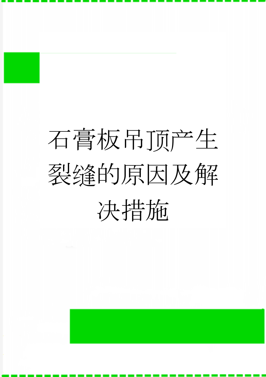 石膏板吊顶产生裂缝的原因及解决措施(7页).doc_第1页