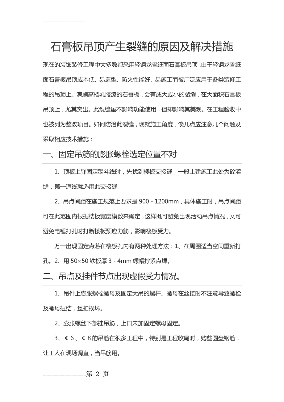 石膏板吊顶产生裂缝的原因及解决措施(7页).doc_第2页