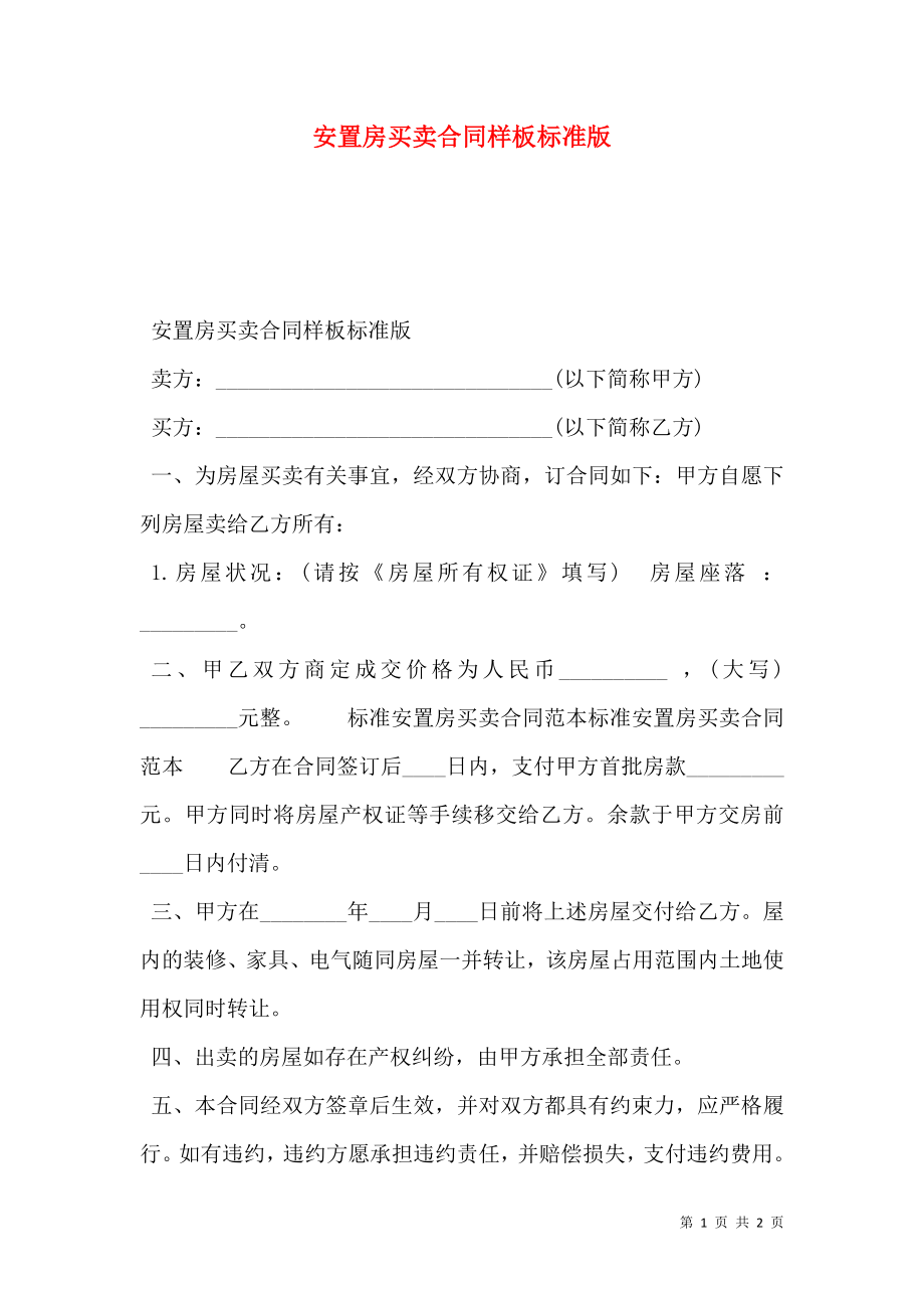 安置房买卖合同样板标准版.doc_第1页