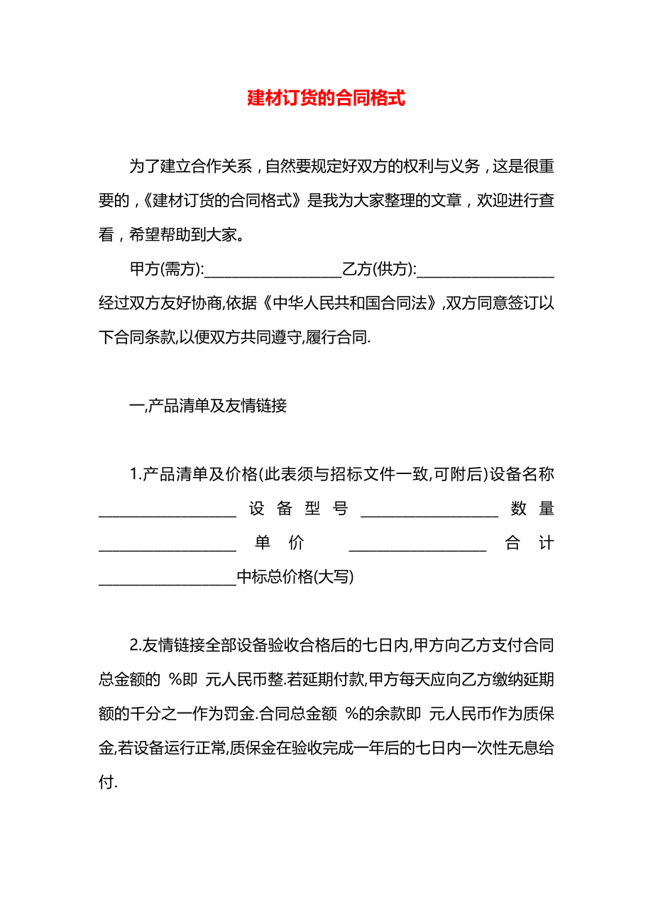 建材订货的合同格式.docx_第1页