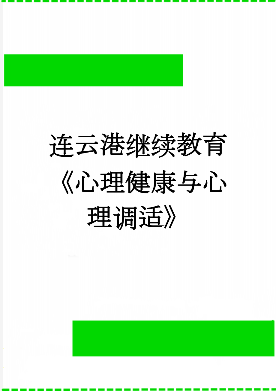 连云港继续教育《心理健康与心理调适》(277页).doc_第1页