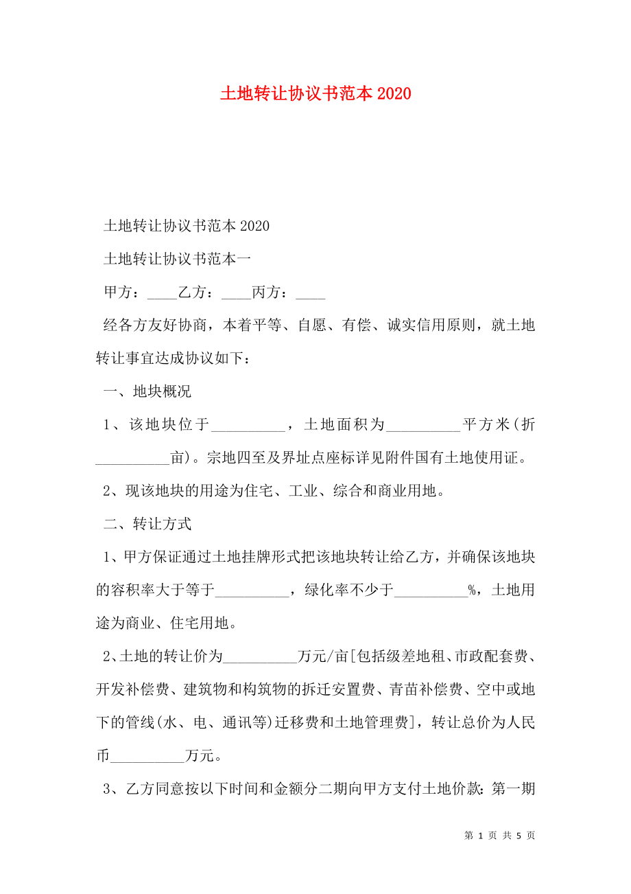 土地转让协议书范本2020.doc_第1页