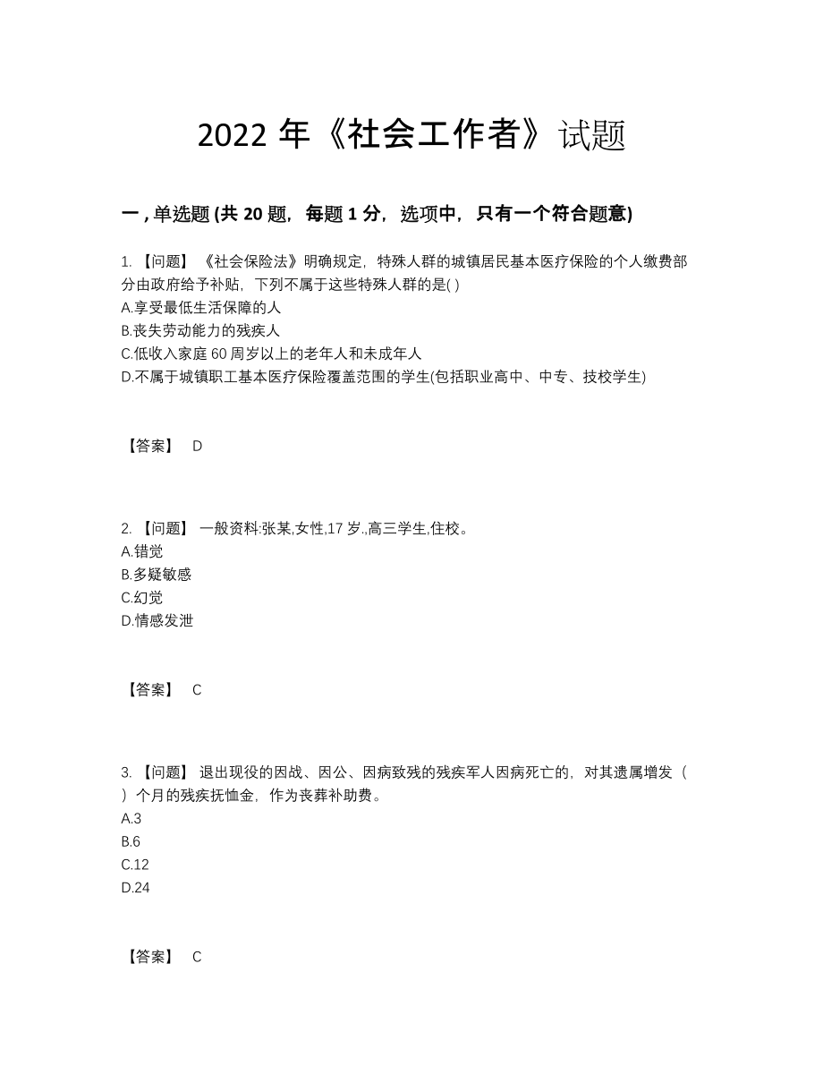 2022年全省社会工作者评估题.docx_第1页