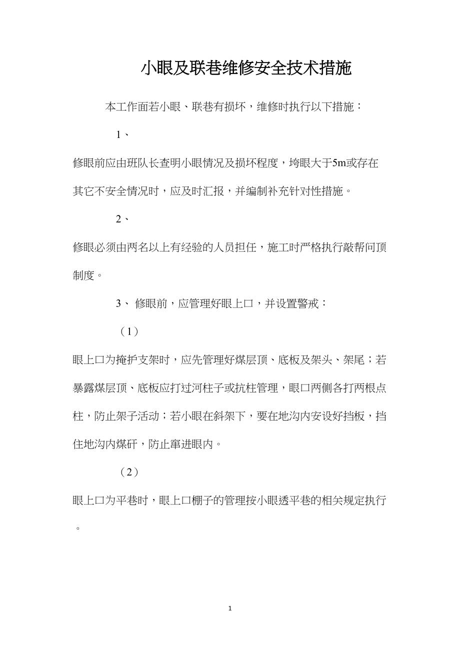 小眼及联巷维修安全技术措施.docx_第1页