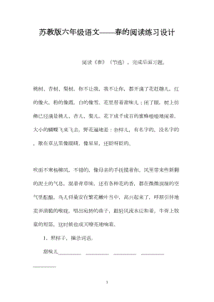 苏教版六年级语文——春的阅读练习设计.docx