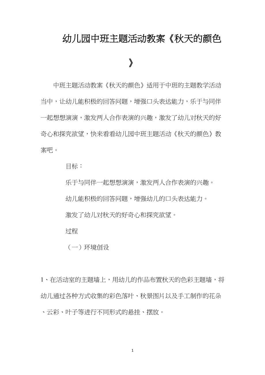 幼儿园中班主题活动教案《秋天的颜色》.docx_第1页