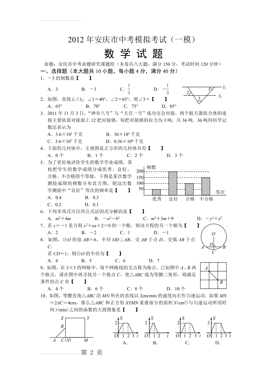 年安庆市中考模拟考试数学试题(7页).doc_第2页