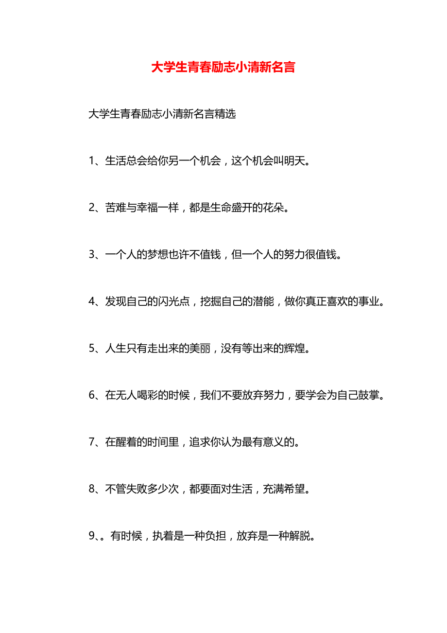 大学生青春励志小清新名言.docx_第1页