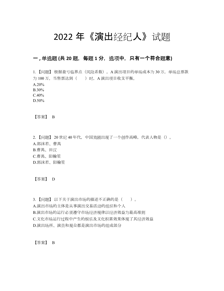 2022年全省演出经纪人自我评估提分题.docx_第1页